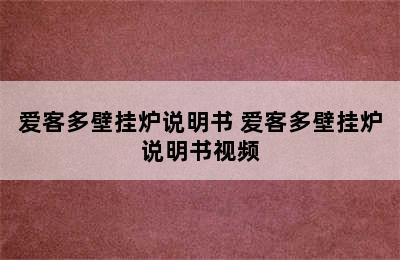 爱客多壁挂炉说明书 爱客多壁挂炉说明书视频